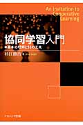 協同学習入門 基本の理解と51の工夫