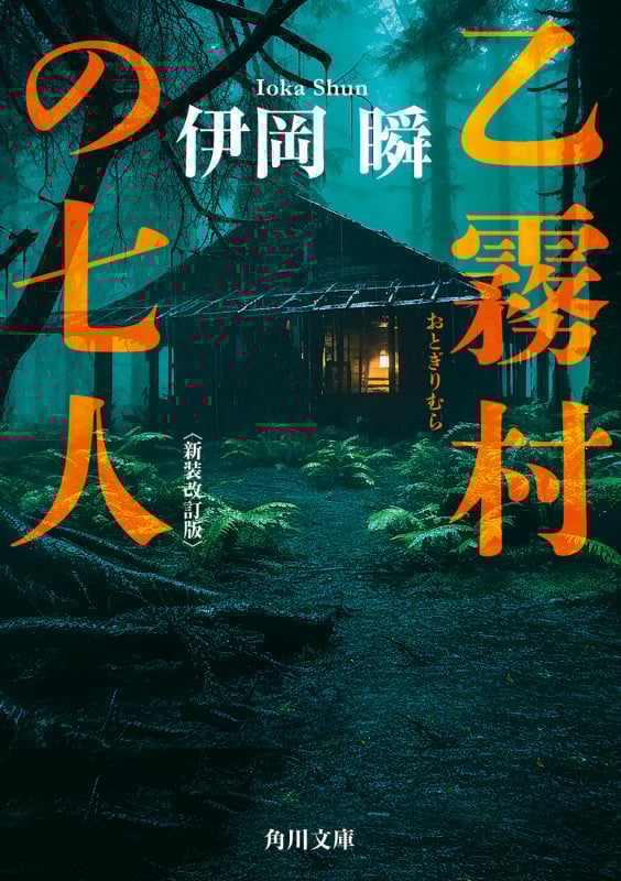 乙霧村の七人 新装改訂版 (角川文庫)