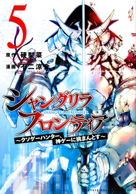 シャングリラ・フロンティア(5) ~クソゲーハンター、神ゲーに挑まんとす~ (KCデラックス)