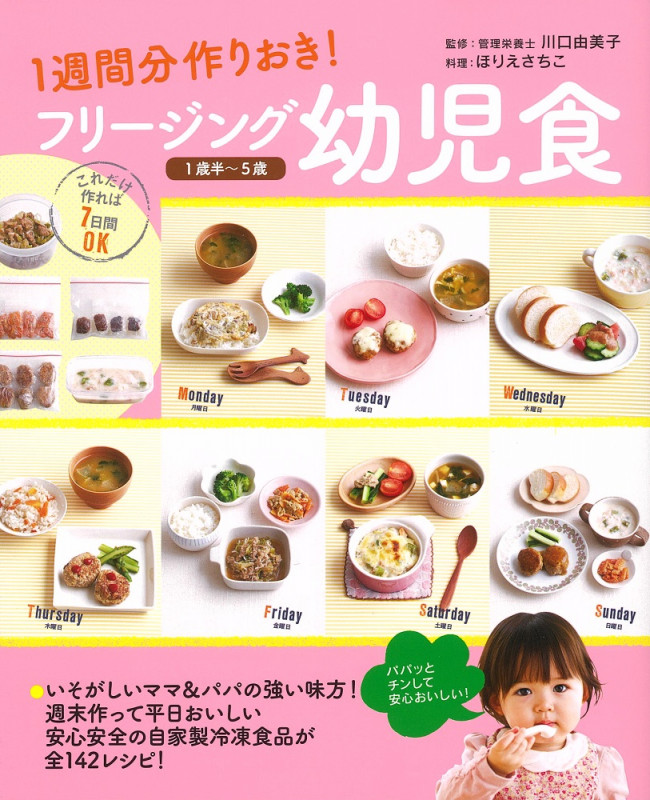 フリージング幼児食 1週間分作りおき! 1歳半~5歳