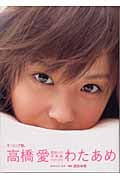 わたあめ 高橋愛写真集