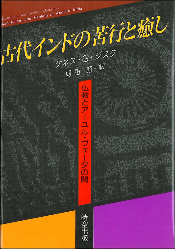 古代インドの苦行と癒し 仏教とアーユル・ヴェーダの間
