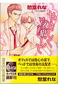 やさしく支配して (キャラ文庫)の詳細を見る