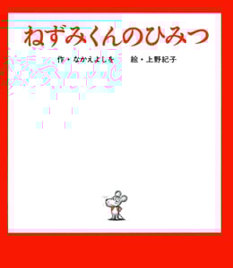 ねずみくんのひみつ (ねずみくんの絵本 9)
