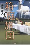 箱庭旅団