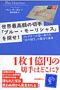世界最高額の切手「ブルー・モーリシャス」を探せ! コレクターが追い求める「幻の切手」の数奇な運命の詳細を見る