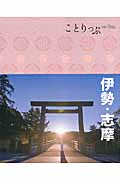 ことりっぷ 伊勢・志摩 (ことりっぷ)