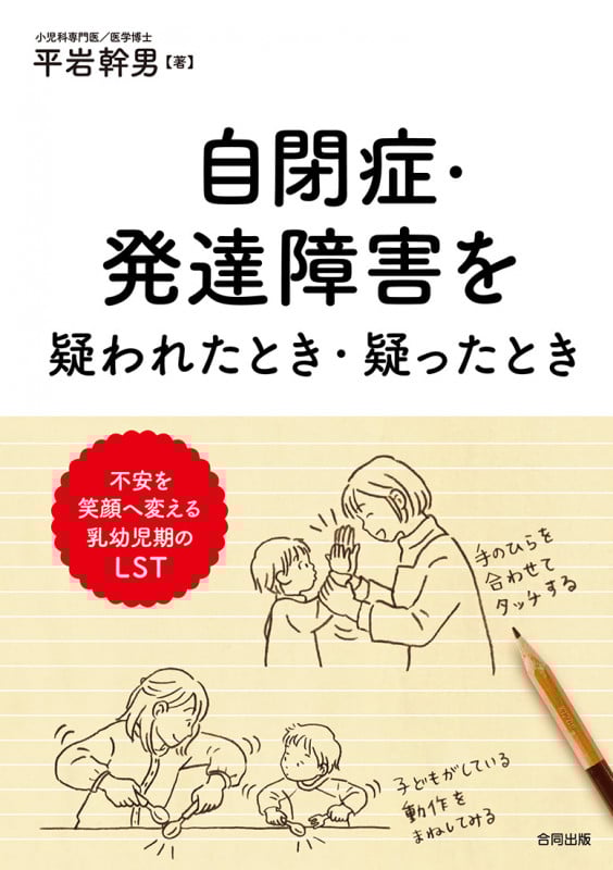 自閉症・発達障害を疑われたとき・疑ったとき 不安を笑顔へ変える乳幼児期のLST