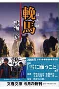 輓馬 (文春文庫)