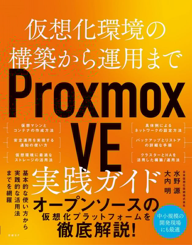 仮想化環境の構築から運用まで Proxmox VE 実践ガイド