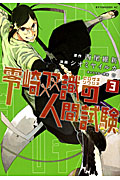 零崎双識の人間試験 (3) (アフタヌーンKC)