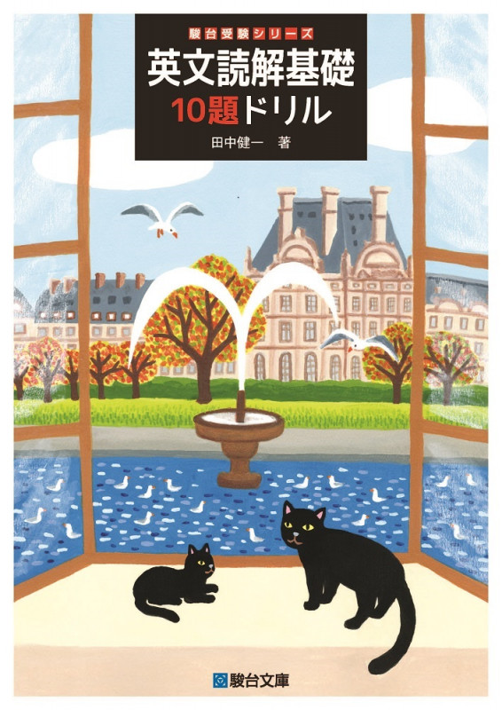 英文読解基礎10題ドリル (駿台受験シリーズ)