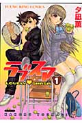 ラブスマ (1) (ヤングキングC)