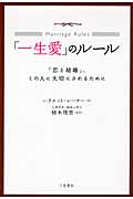 「一生愛」のルール 「恋と結婚」、この人に大切にされるために