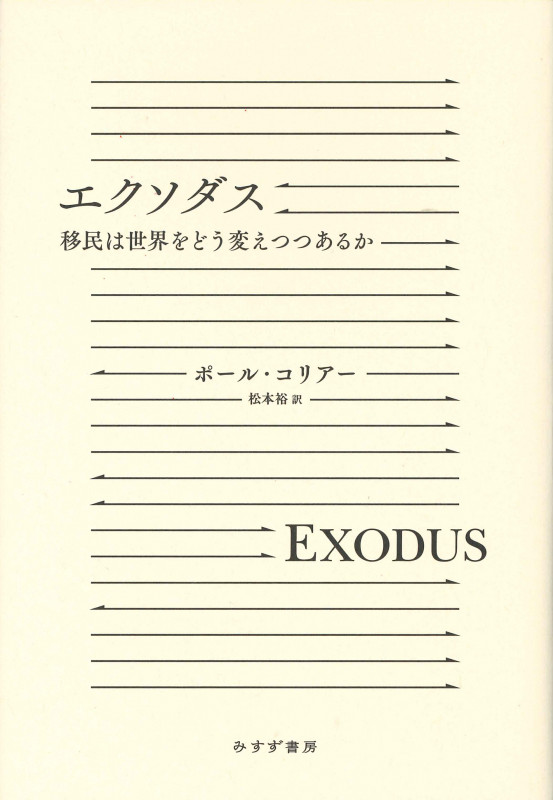 エクソダス 移民は世界をどう変えつつあるか
