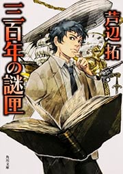 三百年の謎匣 (角川文庫)の詳細を見る