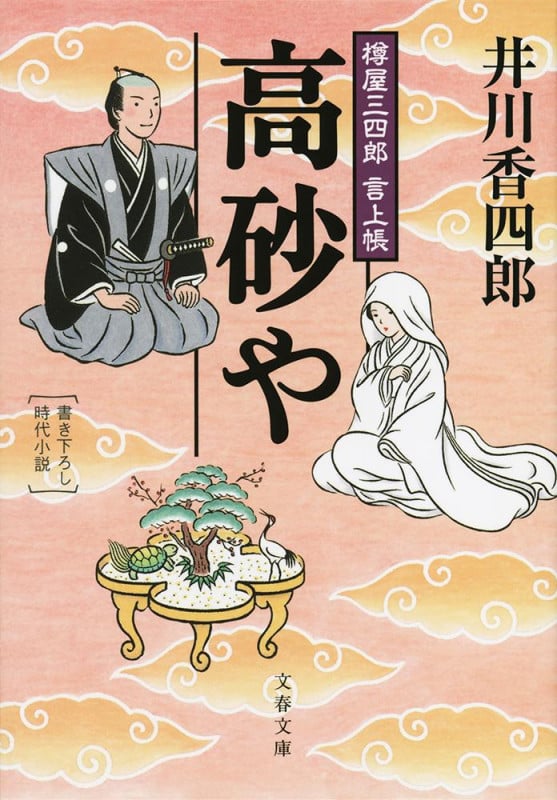樽屋三四郎 言上帳 高砂や (文春文庫)の詳細を見る