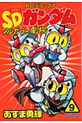 SDガンダムフルカラー劇場(9)
