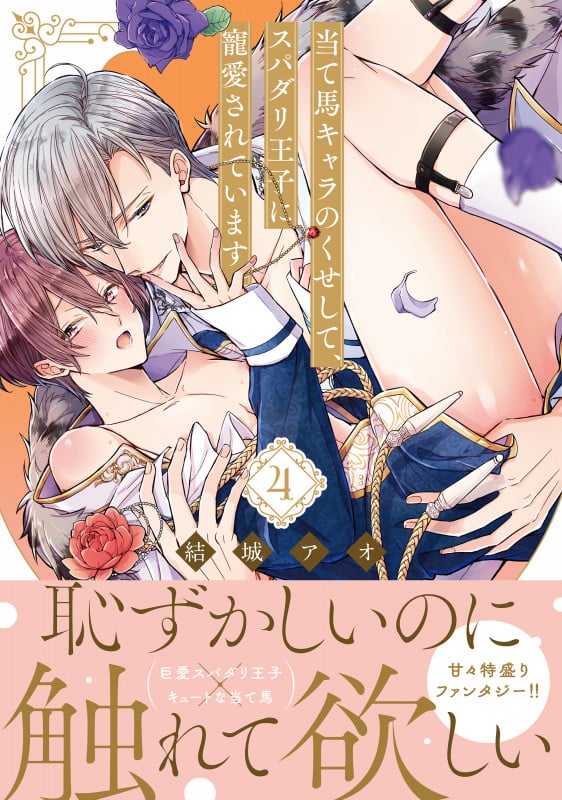 当て馬キャラのくせして、スパダリ王子に寵愛されています。4 (Glanz BLcomics)