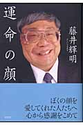 運命の顔