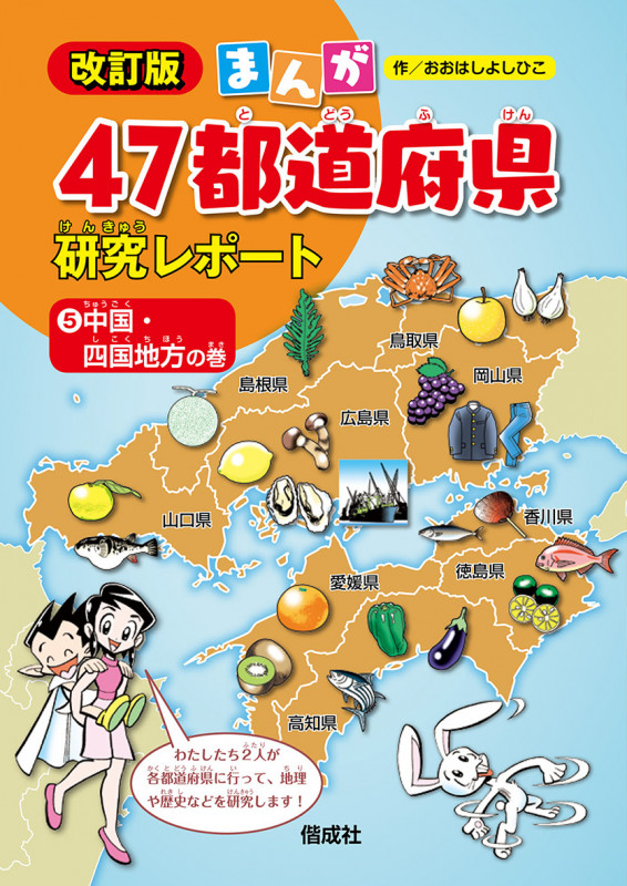 まんが47都道府県研究レポート 改訂版 中国・四国地方の巻 (5)