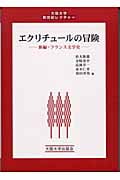 エクリチュールの冒険 新編・フランス文学史 (大阪大学新世紀レクチャー)