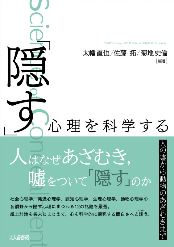 「隠す」心理を科学する 人の嘘から動物のあざむきまで