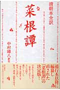 清朝本全訳 菜根譚