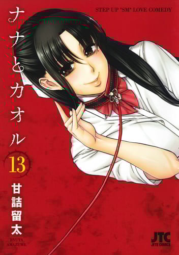 ナナとカオル 13 (ジェッツコミックス)