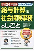 平成24年度版 やさしくわかる給与計算と社会保険事務のしごと