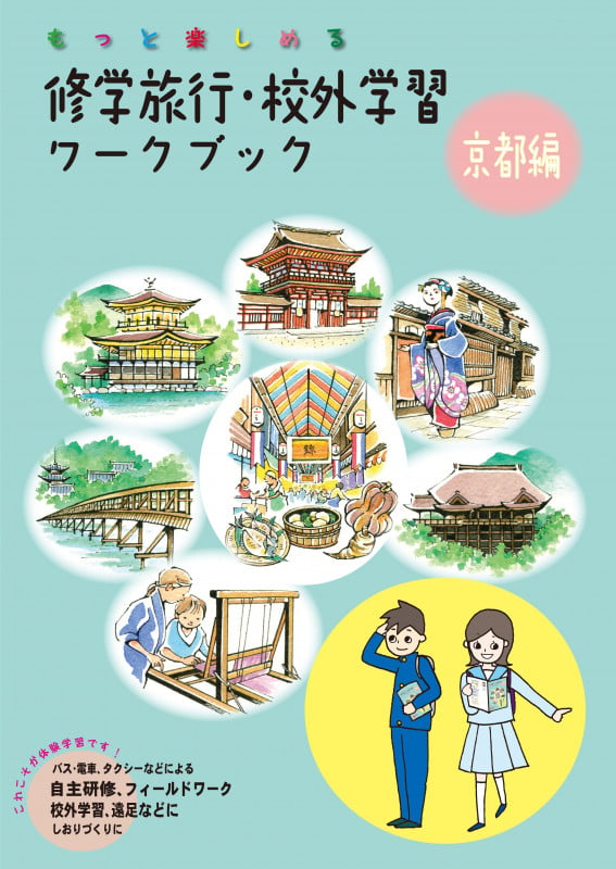 修学旅行・校外学習ワークブック 京都編 【バス・電車・タクシーなどによる自主研修・フィールドワーク・校外学習、遠足などに しおり作りに】