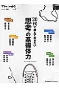 Think!(シンク)別冊No.2 20代で鍛えておきたい「思考」の基礎体力