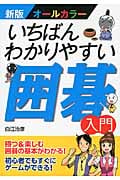 いちばんわかりやすい囲碁入門 新版オールカラー