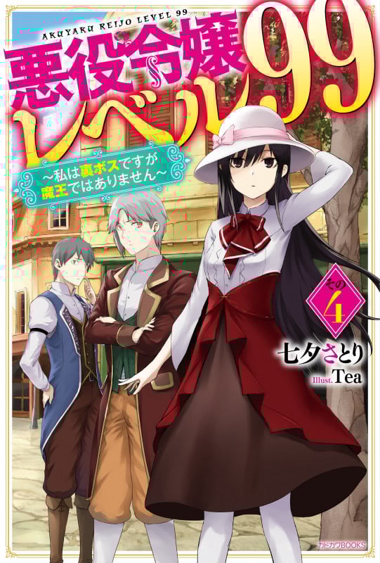 悪役令嬢レベル99 その4 ~私は裏ボスですが魔王ではありません~ (4) (カドカワBOOKS)