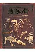 骨の博物館 I 動物の骨