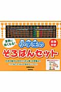 本体付き 算数に強くなる!小学生のそろばんセットの詳細を見る