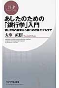 あしたのための「銀行学」入門 貸し渋りの真実から銀行の収益モデルまで (PHPビジネス新書)