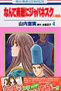 なんて素敵にジャパネスク 人妻編 (4) (花とゆめC)