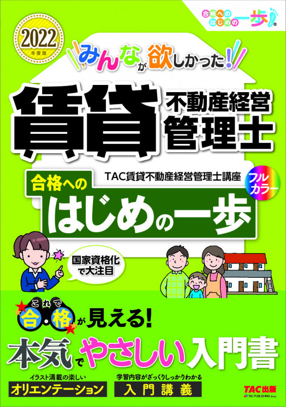 みんなが欲しかった!賃貸不動産経営管理士 合格へのはじめの一歩 (2022年度版)