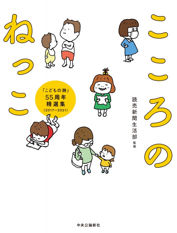 こころのねっこ 「こどもの詩」55周年精選集(2017~2021)