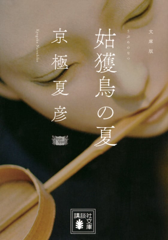 文庫版 姑獲鳥の夏 (講談社文庫)