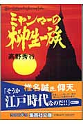 ミャンマーの柳生一族 (集英社文庫)