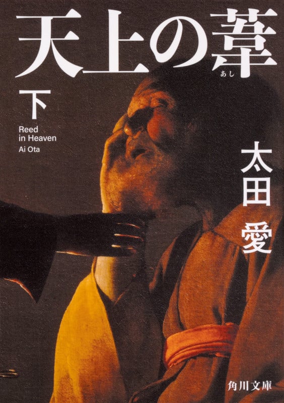 天上の葦 (下) (角川文庫)