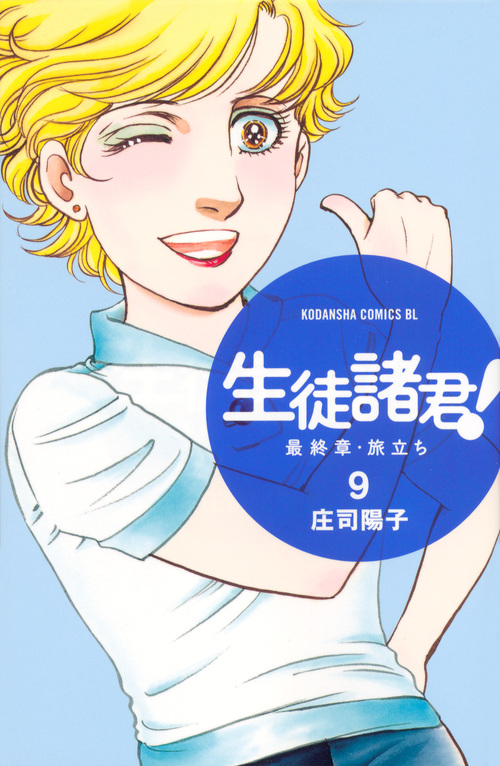 生徒諸君! 最終章・旅立ち(9) (BE LOVE KC)