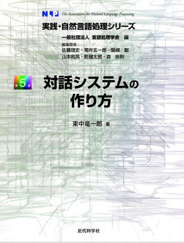 対話システムの作り方 (実践・自然言語処理シリーズ)