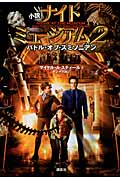 小説 ナイトミュージアム2 バトル・オブ・スミソニアン
