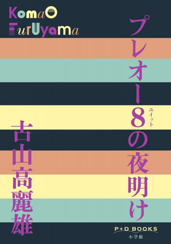 プレオー8の夜明け (P+D BOOKS)