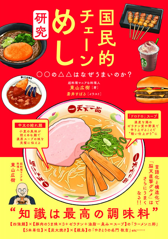 国民的チェーンめし研究  なぜ○○の△△はうまいのか
