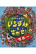 えさがしあそび いちばんをさがせ!世界一