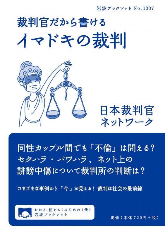 裁判官だから書けるイマドキの裁判 (岩波ブックレット No.1037)